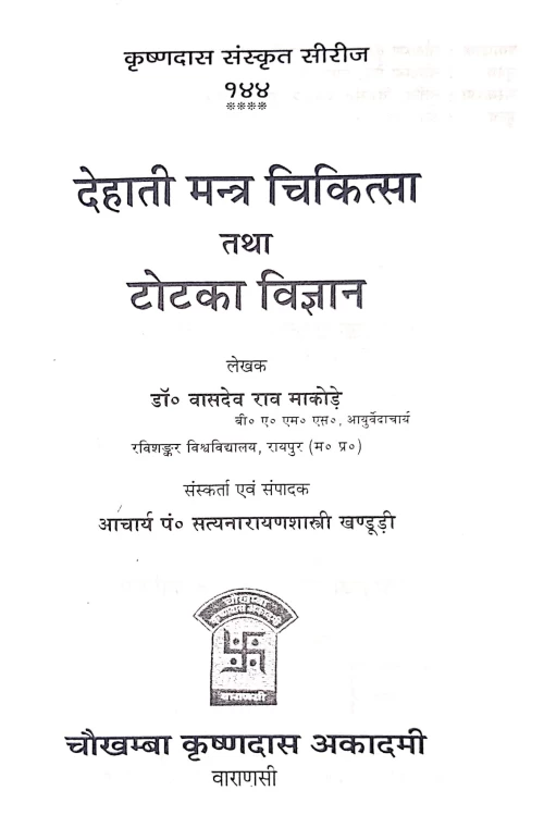 Dehati Mantra Cikitsa Tatha Totaka Vijnana